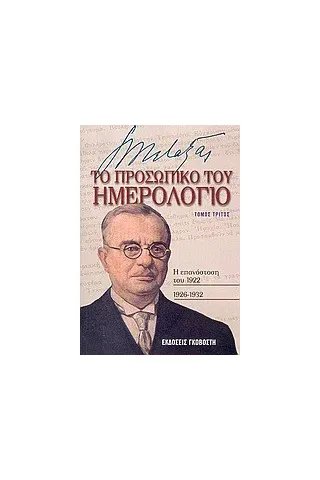 Ιωάννης Μεταξάς το προσωπικό του ημερολόγιο