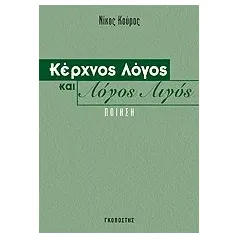 Κέρχνος λόγος και λόγος λιγύς