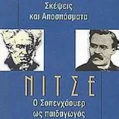 Ο Σοπενχάουερ ως παιδαγωγός. Σκέψεις και αποσπάσματα