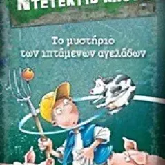 Μια υπόθεση για τον ντετέκτιβ Κλουζ: Το μυστήριο των ιπτάμενων αγελάδων