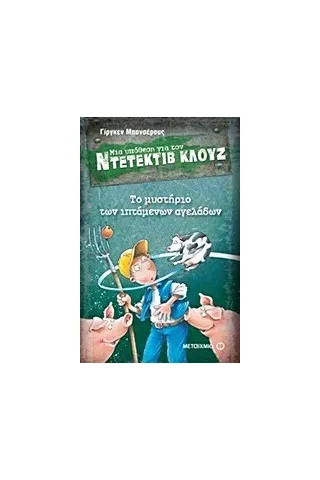 Μια υπόθεση για τον ντετέκτιβ Κλουζ: Το μυστήριο των ιπτάμενων αγελάδων