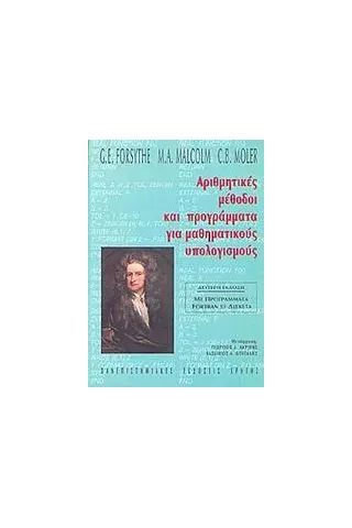 Αριθμητικές μέθοδοι και προγράμματα για μαθηματικούς υπολογισμούς