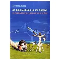 Ας συμφιλιωθούμε με τον Δαρβίνο