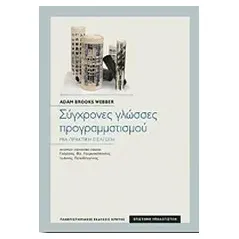 Σύγχρονες γλώσσες προγραμματισμού