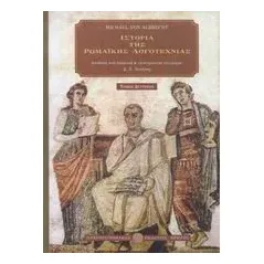 Ιστορία της ρωμαϊκής λογοτεχνίας