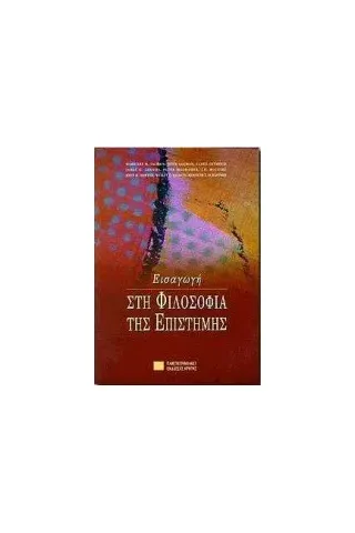 Εισαγωγή στη φιλοσοφία της επιστήμης