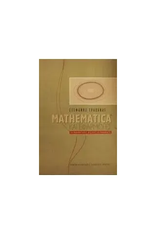 Mathematica και εφαρμογές