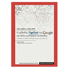 Η μέθοδος PageRank της Google και άλλα συστήματα κατάταξης