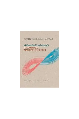 Αριθμητικές μέθοδοι για συνήθεις διαφορικές εξισώσεις