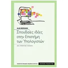 Σπουδαίες ιδέες στην επιστήμη των υπολογιστών