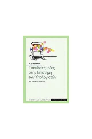 Σπουδαίες ιδέες στην επιστήμη των υπολογιστών