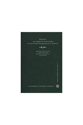 Κείμενα για το βιβλίο του Louis Coutelle "Για την ποιητική διαμόρφωση του Δ. Σολωμού"