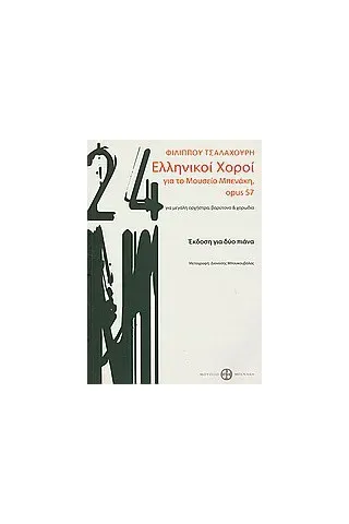 Ελληνικοί χοροί, για το Μουσείο Μπενάκη, opus 57