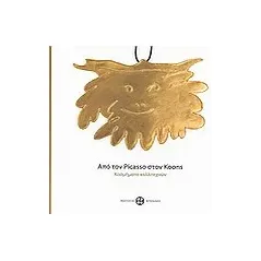 Από τον Picasso στον Koons: Κοσμήματα καλλιτεχνών