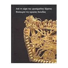 Από τη χώρα του χρυσόμαλλου δέρατος: Θησαυροί της αρχαίας Κολχίδας