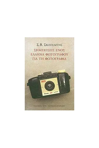 Σημειώσεις ενός Έλληνα φωτογράφου για τη φωτογραφία