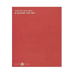 Μουσείο Μπενάκη: Οι εκδόσεις 1935-2009