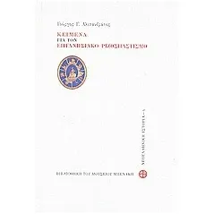 Κείμενα για τον επτανησιακό ριζοσπαστισμό