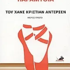 Τα αγαπημένα παραμύθια