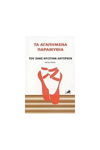 Τα αγαπημένα παραμύθια