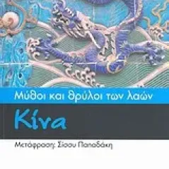 Μύθοι και θρύλοι των λαών: Κίνα