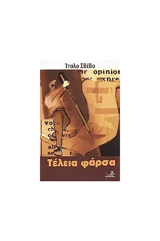 Τέλεια φάρσα