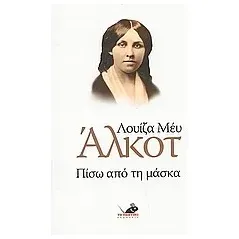 Πίσω από τη μάσκα