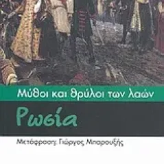 Μύθοι και θρύλοι των λαών: Ρωσία