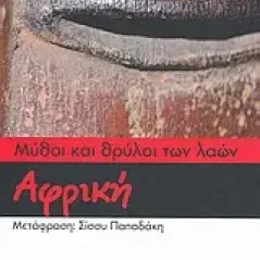 Μύθοι και θρύλοι των λαών: Αφρική