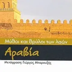 Μύθοι και θρύλοι των λαών: Αραβία