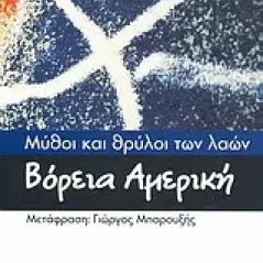 Μύθοι και θρύλοι των λαών: Βόρεια Αμερική