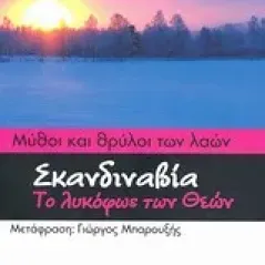 Μύθοι και θρύλοι των λαών: Σκανδιναβία