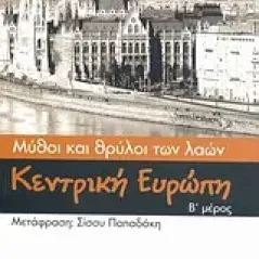 Μύθοι και θρύλοι των λαών: Κεντρική Ευρώπη