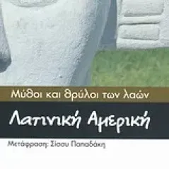 Μύθοι και θρύλοι των λαών: Λατινική Αμερική