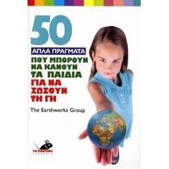 50 απλά πράγματα που μπορούν να κάνουν τα παιδιά για να σώσουν τη γη