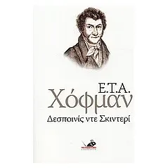 Δεσποινίς ντε Σκιντερί