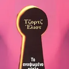 Το ανυψωμένο πέπλο