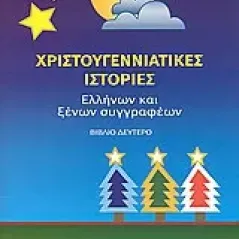 Χριστουγεννιάτικες ιστορίες Ελλήνων και ξένων συγγραφέων