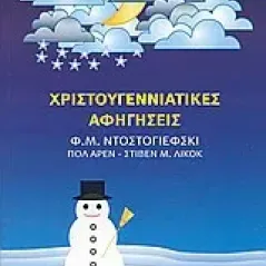 Χριστουγεννιάτικες αφηγήσεις