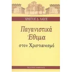 Παγανιστικά έθιμα στον Χριστιανισμό