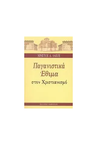 Παγανιστικά έθιμα στον Χριστιανισμό