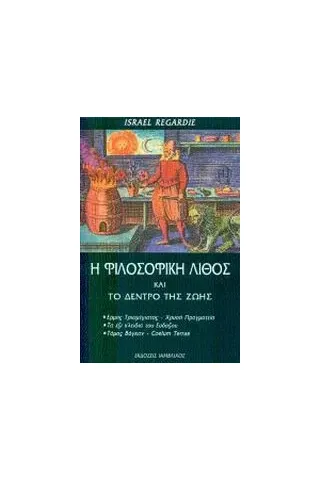 Η φιλοσοφική λίθος και το δέντρο της ζωής