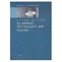 Οι φυλακές της παιδικής μας ηλικίας ή Το δράμα του προικισμένου παιδιού