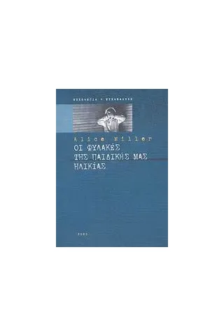 Οι φυλακές της παιδικής μας ηλικίας ή Το δράμα του προικισμένου παιδιού