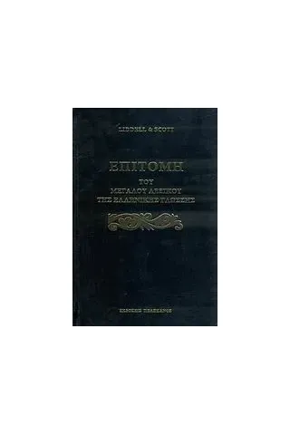 Επιτομή του μεγάλου λεξικού της ελληνικής γλώσσης