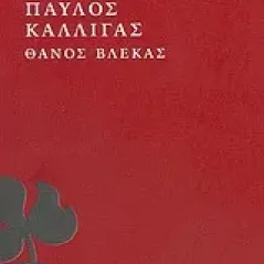 Θάνος Βλέκας