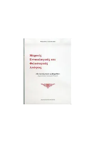 Μερικές εννοιολογικές και φιλοσοφικές απόψεις