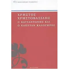 Ο Κατσαντώνης και ο Καπετάν Καλόγηρος