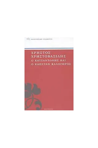 Ο Κατσαντώνης και ο Καπετάν Καλόγηρος