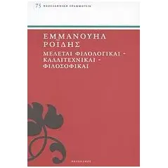 Μελέται φιλολογικαί, καλλιτεχνικαί, φιλοσοφικαί